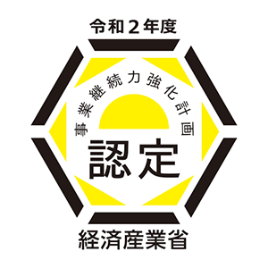 令和2年事業継続力強化計画認定